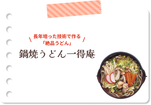 長年培った技術で作る「絶品うどん」鍋焼うどん一得庵